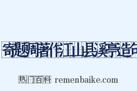 寄题周著作江山县溪亭造句是什么意思的图片